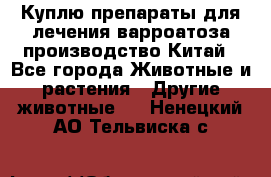 Куплю препараты для лечения варроатоза производство Китай - Все города Животные и растения » Другие животные   . Ненецкий АО,Тельвиска с.